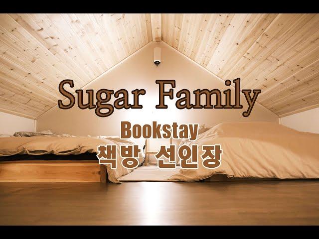 [sugar family] 첫 북스테이(책방 선인장) & 마지막 벚꽃놀이(방림면)