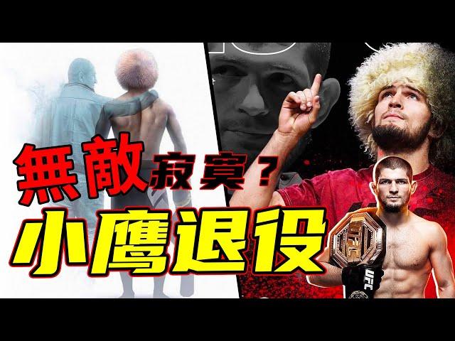 UFC小鷹退役，29場連勝在輕量級無敵手，帶你認識真正的小鷹！【哈比布.努曼格莫多夫】UFC254 KHABIB NURMAGOMEDOV