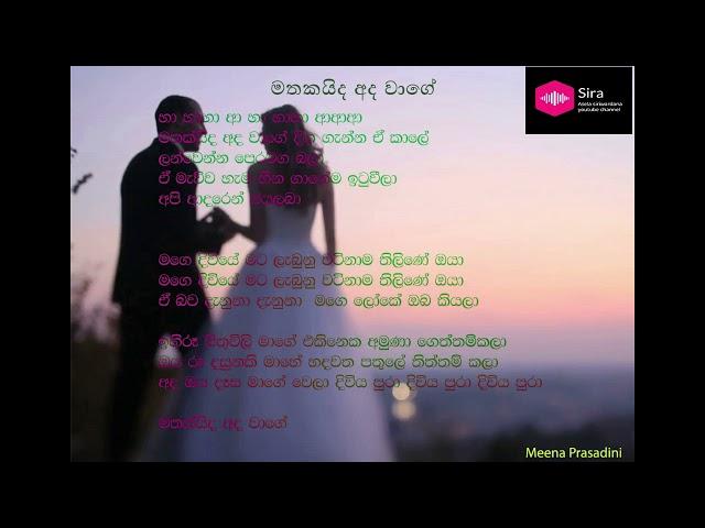 මගේ දිවියේ මට ලැබුනු | Wedding Song | Mathakaida Ada Wage | Meena Prasadini | With Lyrics