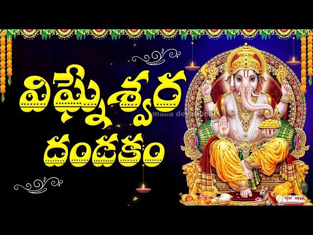 విగ్నేశ్వర దండకం | VIGNESHWARA DANDAKAM MOST BEAUTIFUL SONGS | SRI GANESH LATEST DEVOTIONAL SONGS