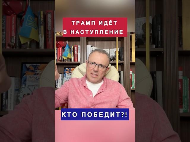 Трамп идет в наступление! #политика #сша #трамп #европа #фрс #новости #спивак