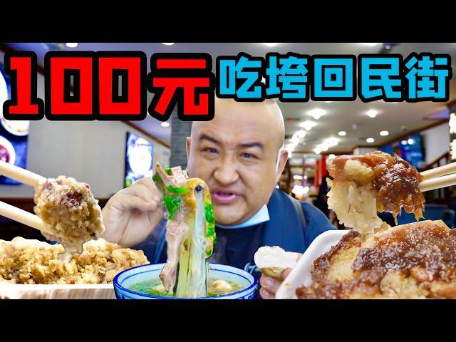 【吃货请闭眼】西安第一网红美食街，100多种小吃，大份粉蒸肉只要15元！