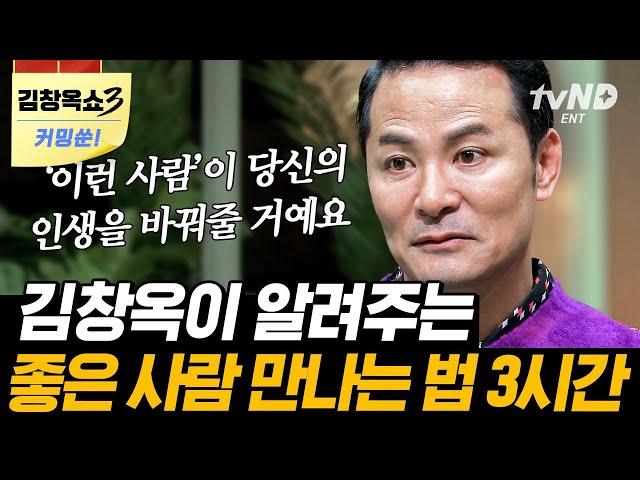 [김창옥쇼3 커밍쑨] 좋은 사람을 만나기 위해서는 좋은 사람이 되어라 나를 둘러싼 사이들과 화해하는 법 | #김창옥쇼