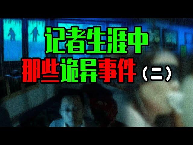 【鄧肯】假和尚與女鬼？會算命的天文研究員？我在記者生涯中遭遇的那些怪異事件（2） #靈異故事 #懸疑 #怪談 #解說 #奇聞
