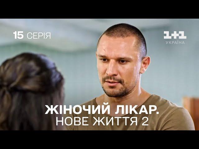 Жіночий лікар. Нове життя 2. Серія 15.  Прем'єра 1+1 Україна. Мелодрама 2024