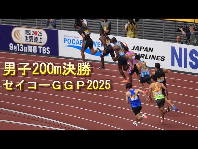 男子200ｍ決勝 セイコーＧＧＰ 2025