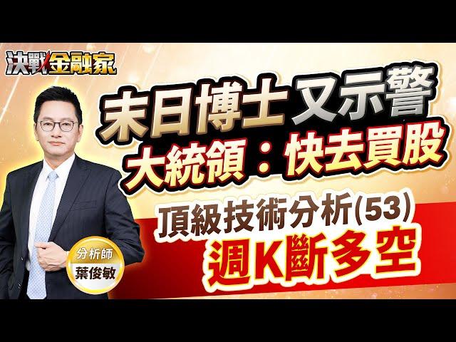 【末日博士 又示警 大統領：快去買股 頂級技術分析(53) 週K斷多空】決戰金融家 葉俊敏分析師 2025.05.09