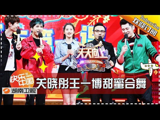 《天天向上》20170217期: 关晓彤王一博甜蜜合舞 汪涵携天天兄弟狂撒鸡汤播单 Day Day Up【湖南卫视官方版1080P】