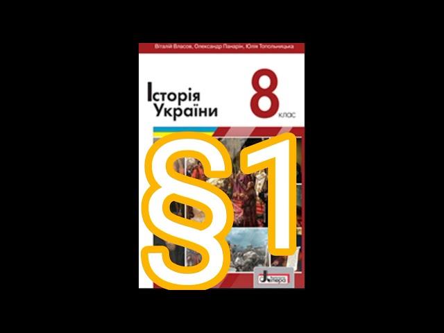1 "Українські землі у складі Польщі, Литви та інших держав на початку 1бст.5//8 клас.