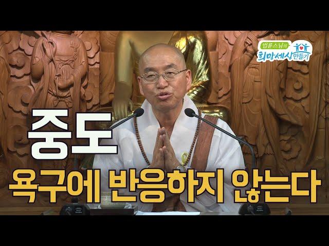 나를 움직이는 힘 욕구 ③ 욕구를 다스리는 법 '중도'