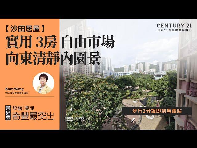 【沙田愉田苑】| 向東清靜內園景| 實用 3房 自由市場| 步行2分鐘即到馬鐵站| 沙田專家Kam Wong真心推薦！