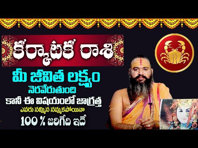 కర్కాటక రాశి ఫలాలు 2024 | Karkataka Rashi Phalalu October 2024 | October Month Horoscope 2024