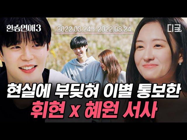 [#환승연애3] 현실 대학생 커플의 이별, 휘현X혜원 서사 정리 풋풋한 사랑도 정리하게 만든 이별 사유는?