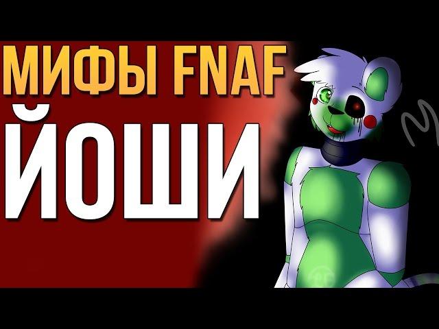 МИФЫ FNAF - ЙОШИ! - КИТАЙСКИЙ АНИМАТРОНИК!