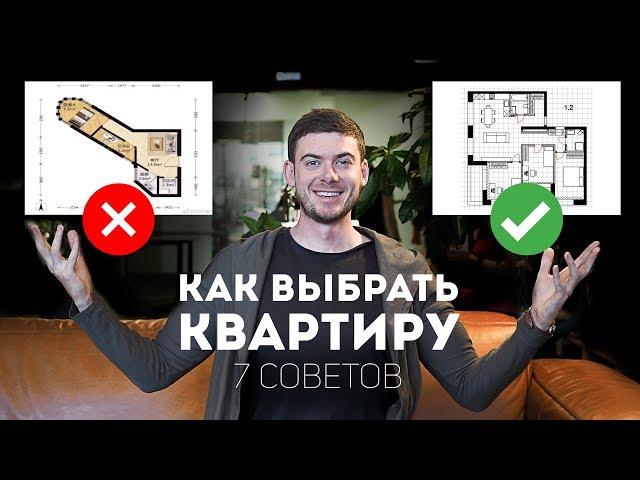 7 СОВЕТОВ, КАК ВЫБРАТЬ КВАРТИРУ?