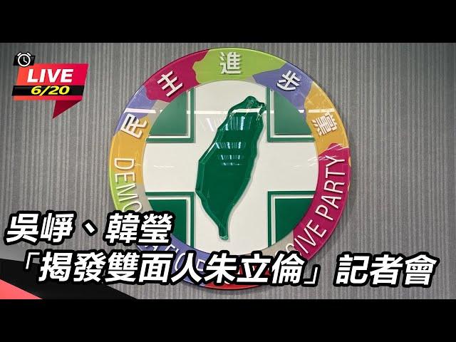 【直播完整版】吳崢、韓瑩「揭發雙面人朱立倫」記者會