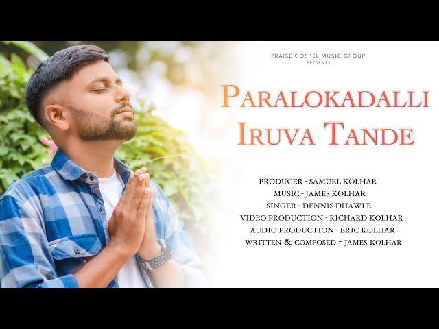 PARALOKADALLI IRUVA TANDE | KANNADA WORSHIP SONG | KANNADA CHRISTIAN SONG 2022