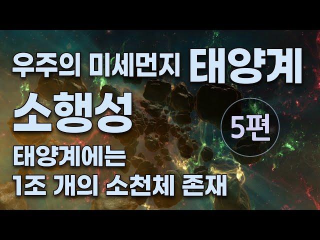 태양계 5편 - 소행성, 소행성군, 소행성족 / 태양계에는 1조 개 이상의 소천체가 존재한다.