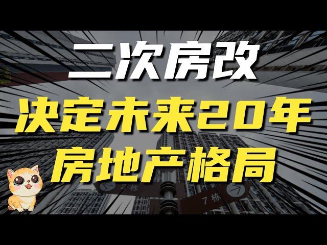 “二次房改”，为何能决定未来20年房地产格局，对普通人有何影响