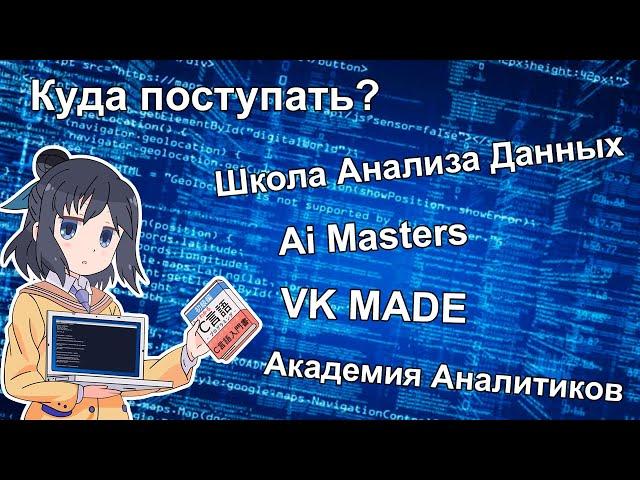 Посмотри это прежде чем поступать в ШАД! Что лучше: ai masters, vk made, AAA?