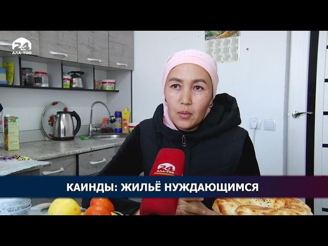 Каинды: жильё нуждающимся