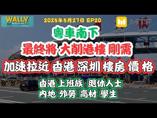 【Wally Magazine】粵車南下推冧香港樓價？大削港樓剛需！點解？#MTFCHANNE #粵車南下 #港車北上 #香港樓市 #深圳樓市 #大灣區融合 #香港經濟 #樓價下跌 #中港通關