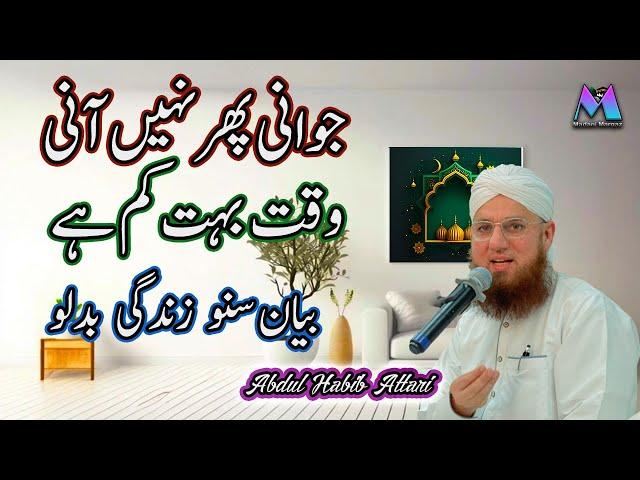 Jawani Phir Nahi Aani Waqat Bohat Kam Hai - Most Knowledgeable Bayan by Abdul Habib Attari