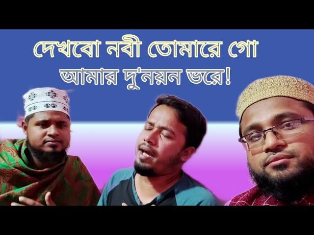 হৃদয় চক্ষু খোলে যাবে দেখবো নবী তোমারে। SYED ASHRAFUL HUSSAIN MOYEEN