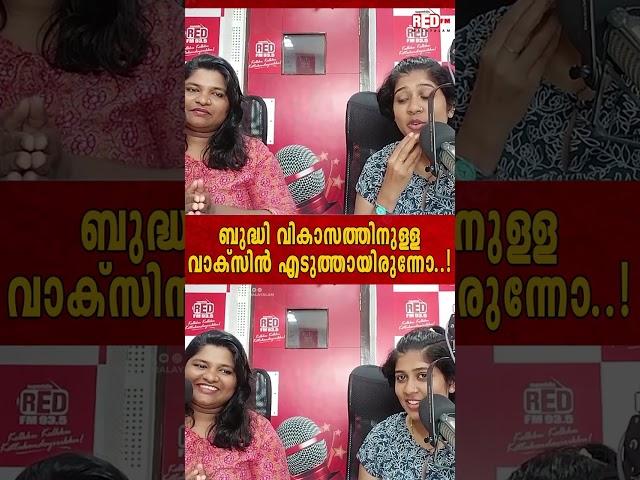 | ബുദ്ധി വികാസത്തിനുള്ള  vaccine! | Hello My  Dear Wrong number | Red FM Malayalam