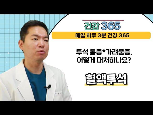 [건강365] 투석 통증*가려움증, 어떻게 대처하나요?