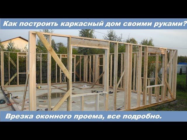 Как построить каркасный дом самому? Подробная инструкция.