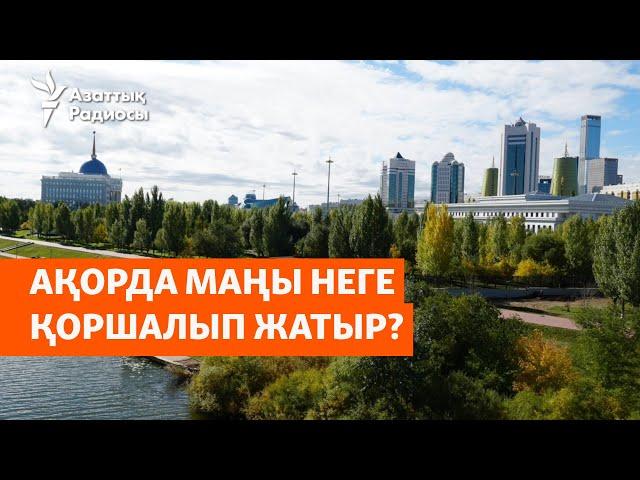 Ақорда маңы неге қоршалып жатыр?