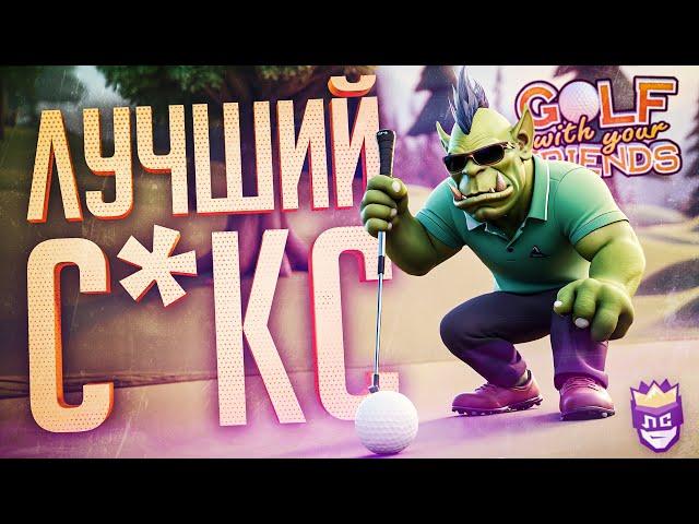 ЛС#2.4 — ТАКОЙ ДРУЖЕСКИЙ ГОЛЬФ, МАММА МИЯ — Golf with Your Friends // ДРУЖЕСКАЯ НАРЕЗКА