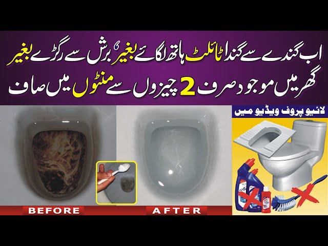 How to Clean Very Dirty Toilet Bowl in Minutes without Brush, Easy way to Clean, Stain Remove