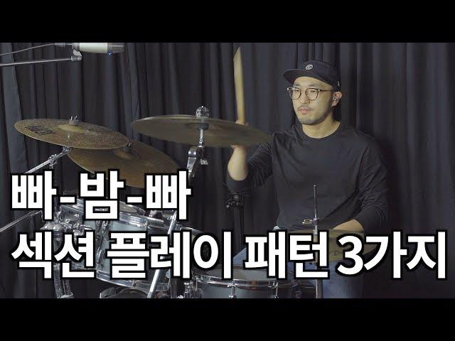 많이 사용되는 3가지 섹션 플레이 패턴&필인_Section Play&Fill in