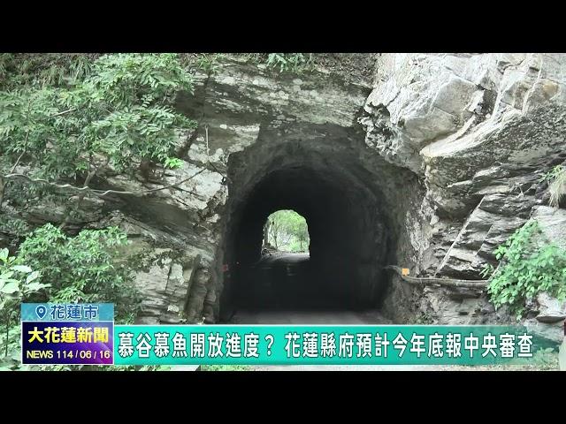 20250616 02 慕谷慕魚開放進度？ 花蓮縣府預計今年底報中央審查