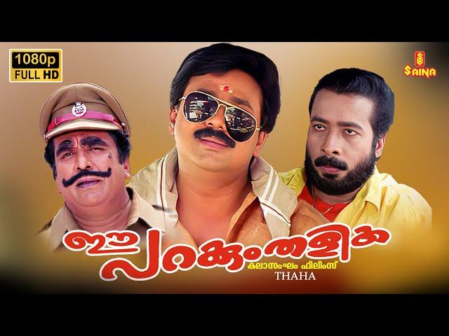 Ee Parakkum Thalika Malayalam Full Movie | Dileep | Harisree Ashokan | Cochin Haneefa | Nithya Das