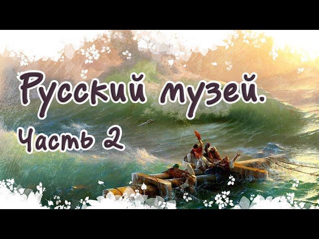 Русский Музей. Часть 2. Экскурсия