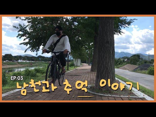 강은 핑계다 ㅣ EP.03 남천과 추억 이야기  [Story of old memories with Namcheon]