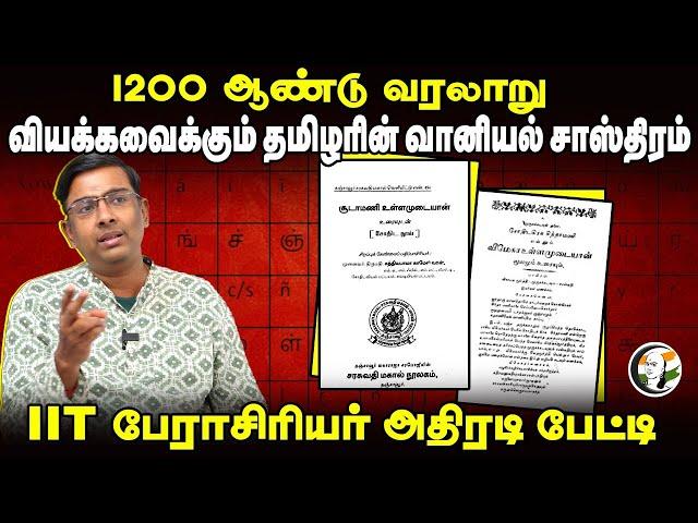 ஆரியபட்டர் வரிசையில்.. வியக்கவைக்கும் தமிழரின் Astronomy | IIT BHU Prof. Ramanathan Interview