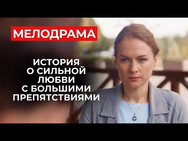 ПРЕКРАСНЫЙ ФИЛЬМ О СЕМЕЙНЫХ ЦЕННОСТЯХ! ТАЙНЫ БЛИЗКИХ ПОМЕШАЛИ ИХ СЧАСТЬЮ? | Новые русские сериалы