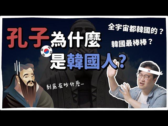 孔子是韓國人!? 資訊越快心要越慢 | 韓國人為什麼 | 胃酸人