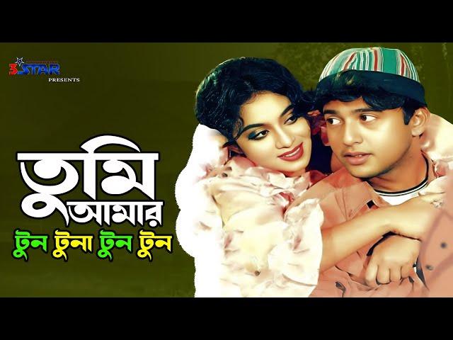 তুমি আমার  টুন টুনা টুন টুন | Tumi Amar Tun Tuna Tun |  Shabnur | Riaz | Bangla Movie Song | 3 Star