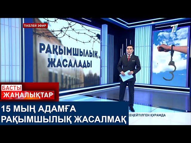 15 МЫҢ АДАМҒА РАҚЫМШЫЛЫҚ ЖАСАЛМАҚ