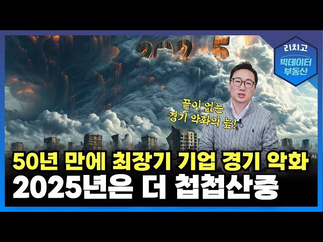 전례 없는 경기 침체, 50년 만에 최악의 상황! 2025년 더 큰 위기가 온다!┃아파트, 부동산