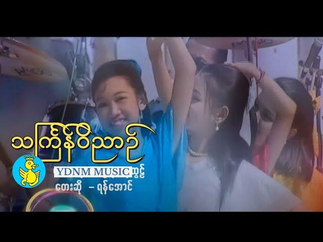 ရတနာမြိုင်သင်္ကြန် | သင်္ကြန်ဝိညာဉ် - ရန်အောင် | Thingyan Wut Nyin - Yan Aung (Official MV)