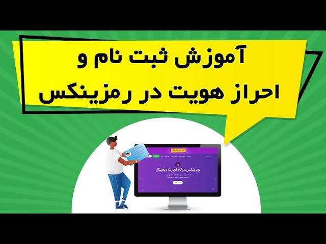 آموزش ثبت نام و احراز هویت در رمزینکس Ramzinex