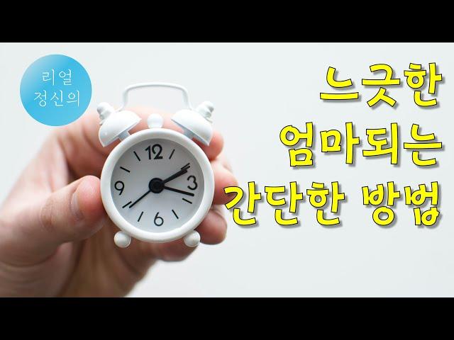 [리얼정신의] 조급한 엄마 탈출법 | 제로 육아