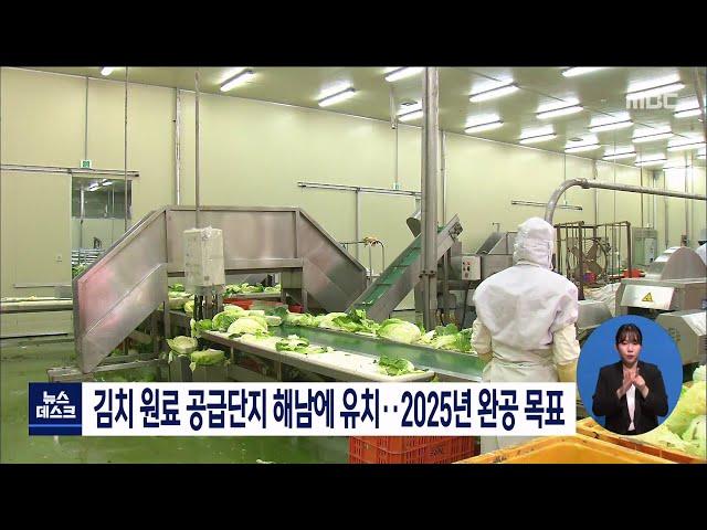 김치 원료 공급단지 해남에 유치..2025년 완공 목표[목포MBC 뉴스데스크]