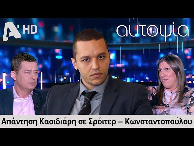 Απάντηση Κασιδιάρη σε Σρόιτερ – Κωνσταντοπούλου